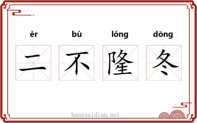二不隆冬