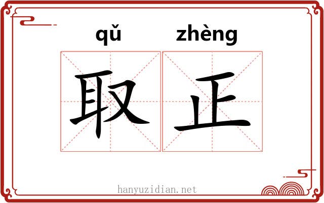 取正 取正