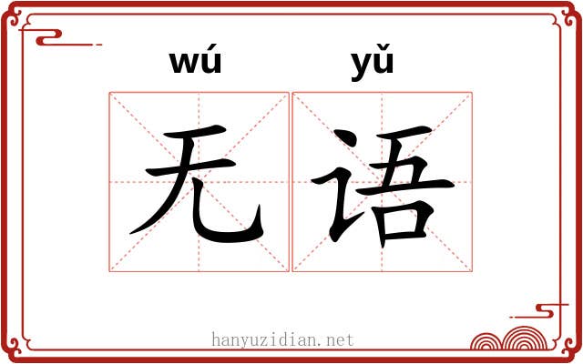 无语
