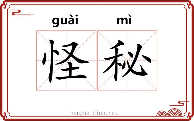 怪秘 怪秘
