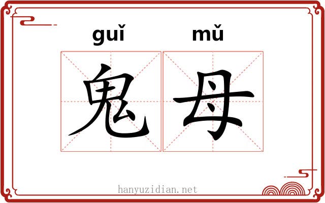 鬼母 鬼母