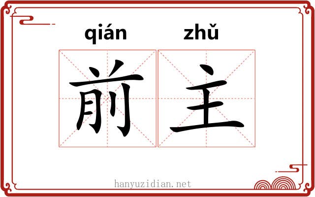 前主 前主