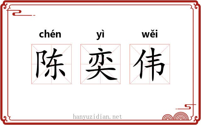 陈奕伟