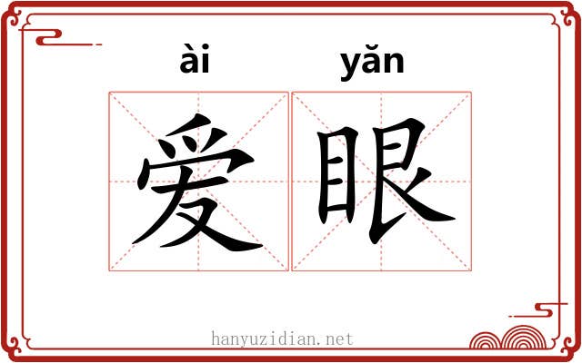爱眼 爱眼