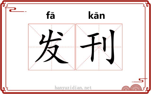 发刊