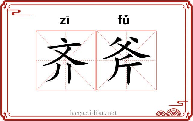 齐斧