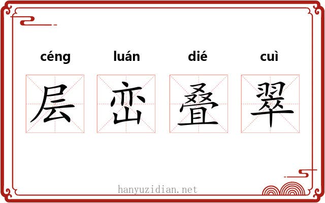 层峦叠翠 层峦叠翠