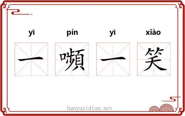 一嚬一笑 一嚬一笑