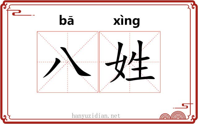 八姓