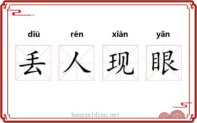 丢人现眼 丢人现眼