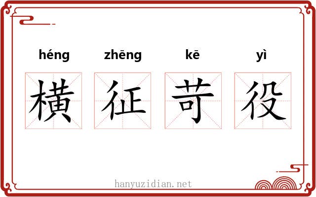横征苛役