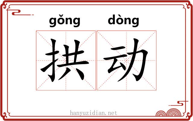 拱动