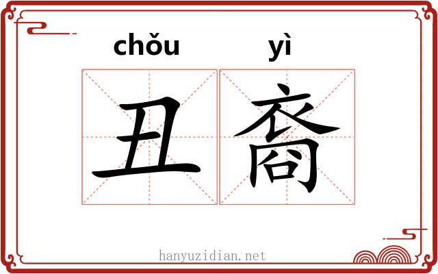 丑裔