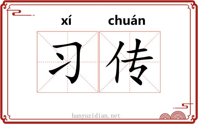 习传