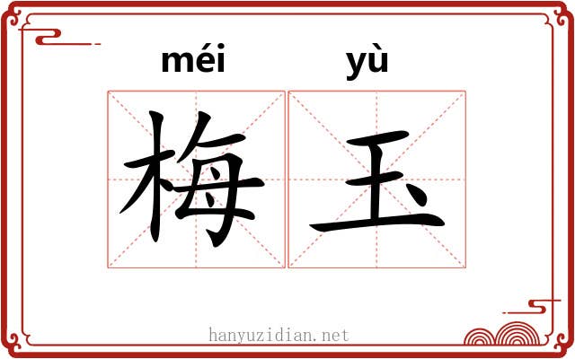 梅玉