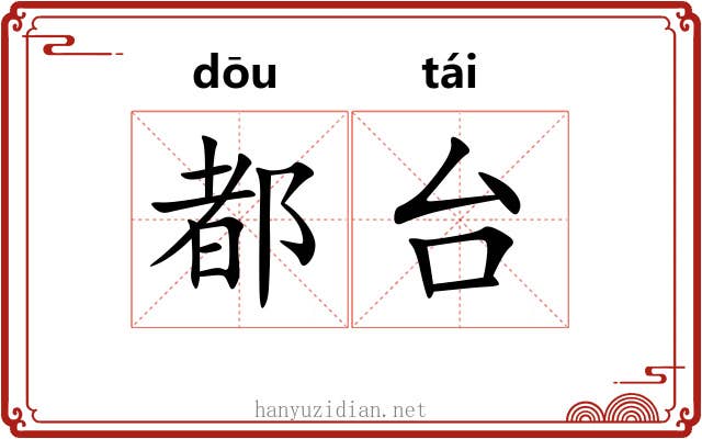 都台 都台