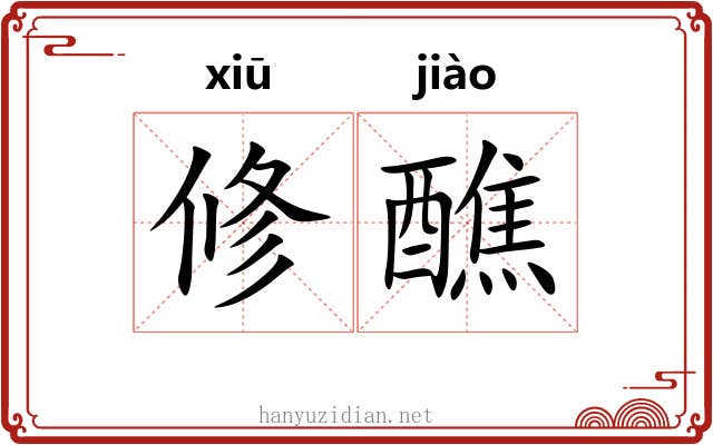 修醮