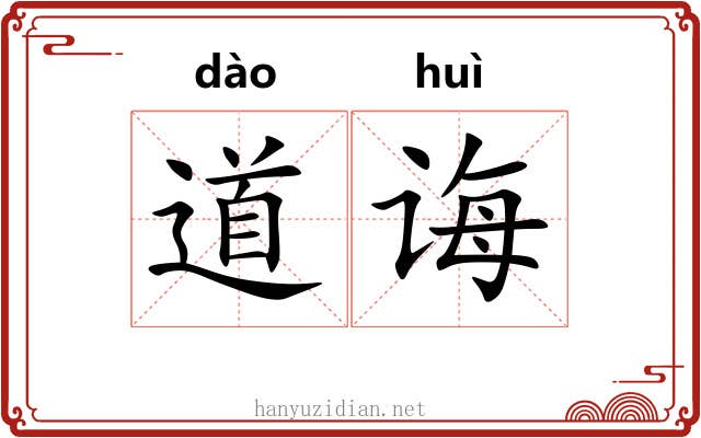 道诲 道诲