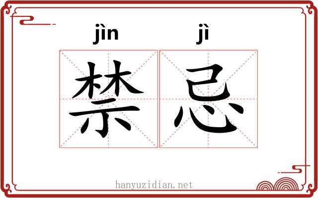 禁忌