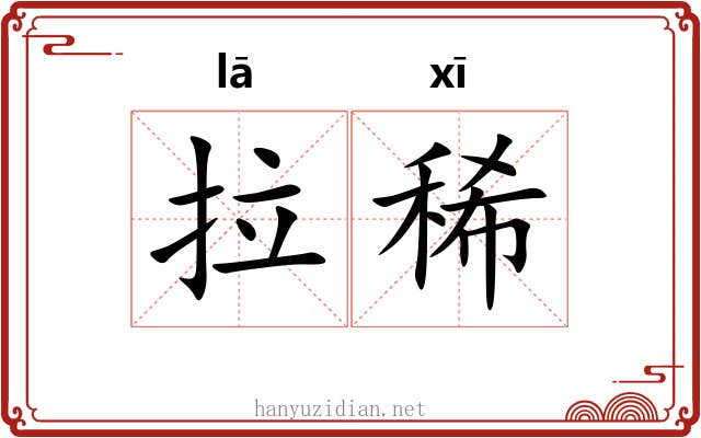 拉稀 拉稀
