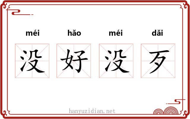没好没歹 没好没歹
