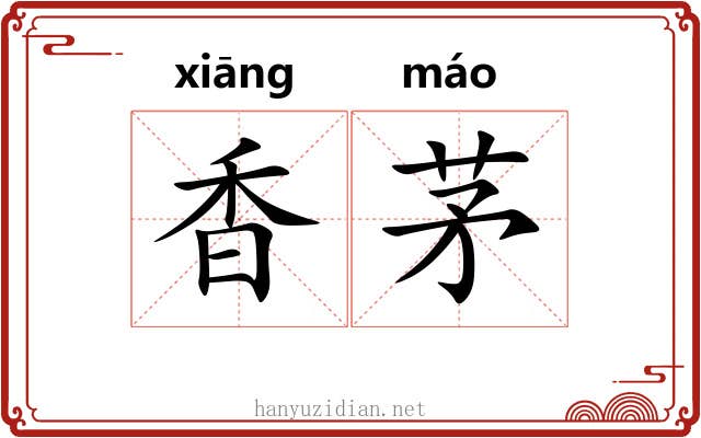 香茅 香茅