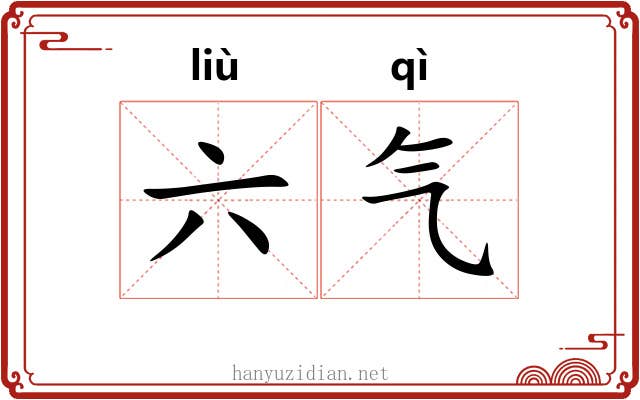 六气 六气
