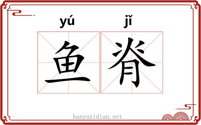 鱼脊