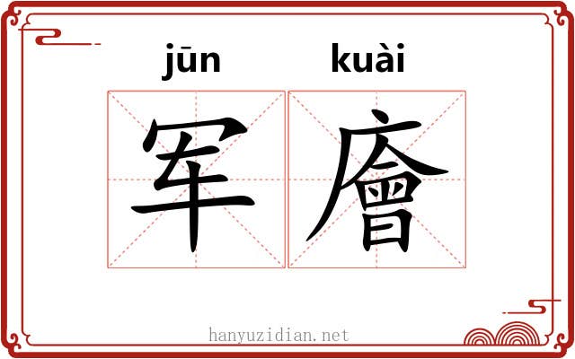 军廥