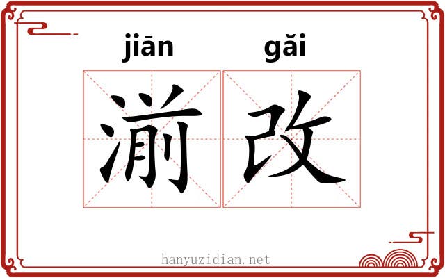 湔改
