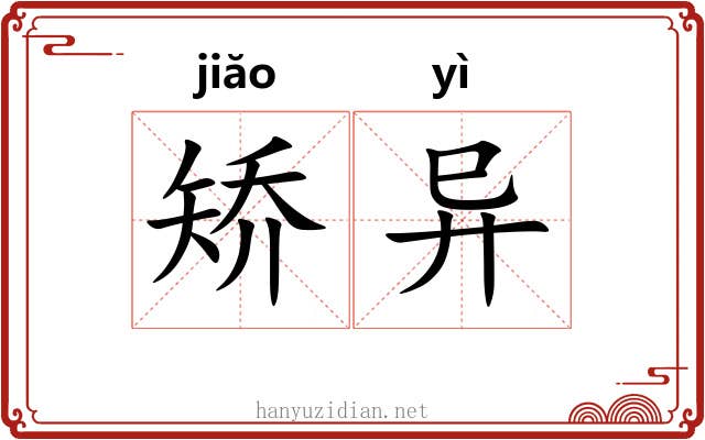 矫异 矫异