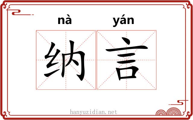 纳言