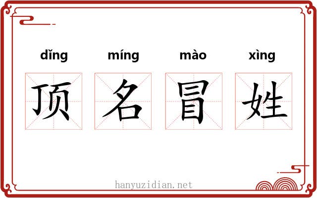 顶名冒姓