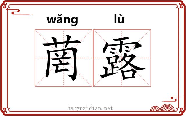 菵露
