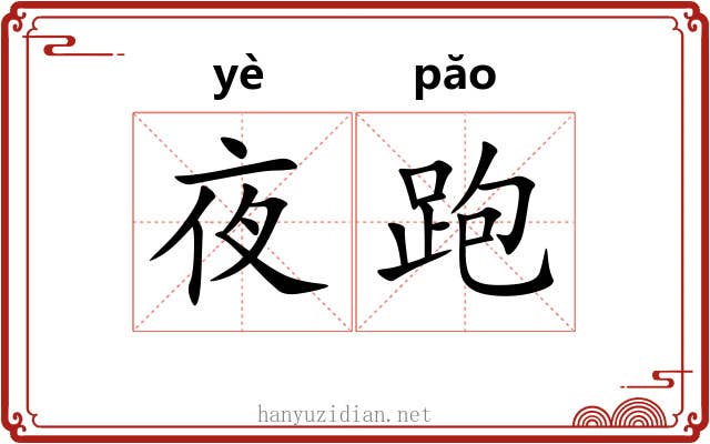 夜跑