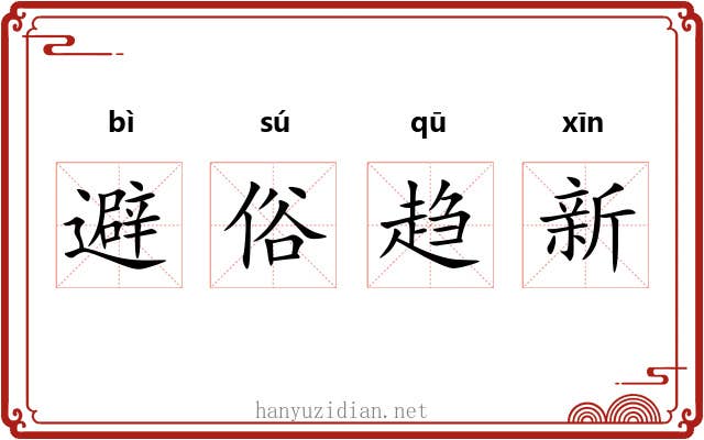 避俗趋新 避俗趋新