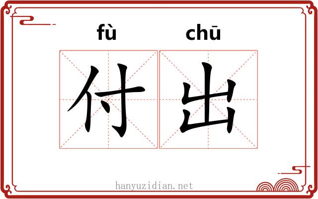 付出 付出