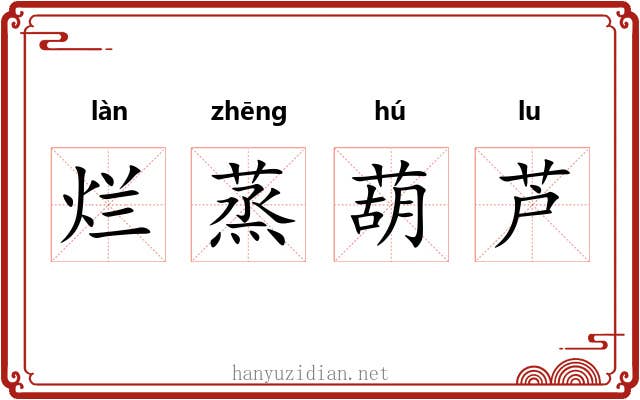 烂蒸葫芦 烂蒸葫芦