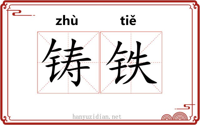 铸铁