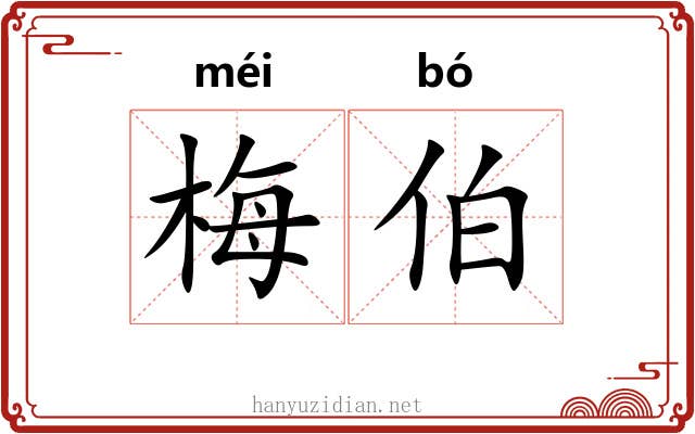梅伯