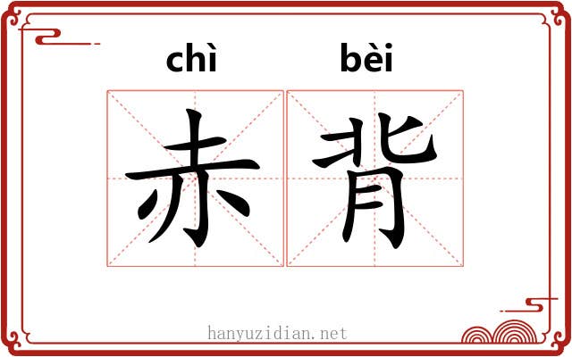 赤背