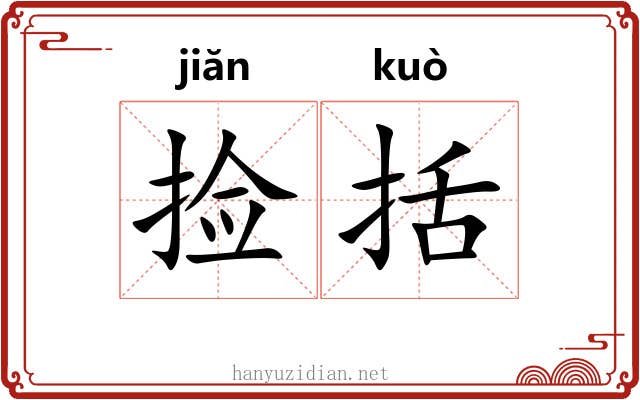 捡括