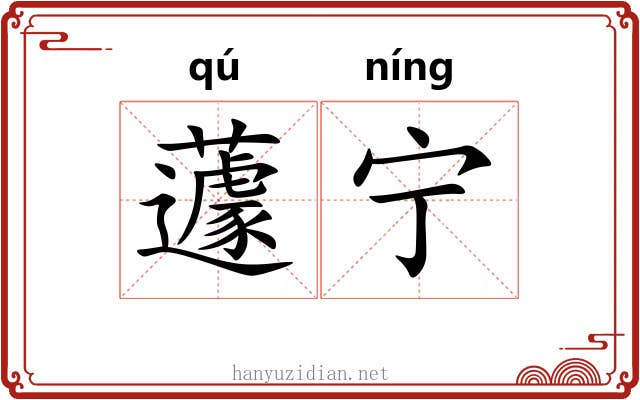 蘧宁