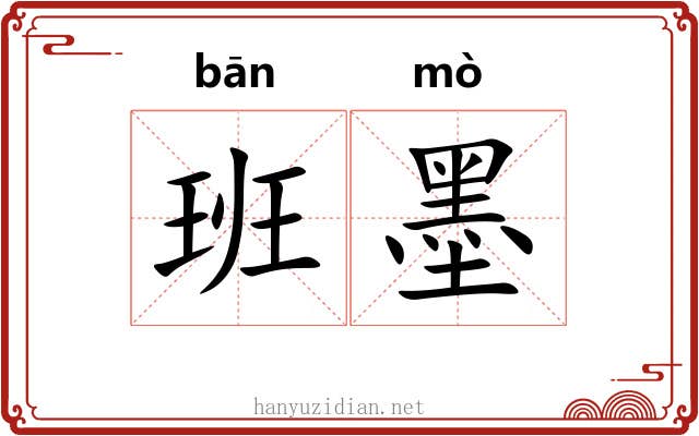 班墨 班墨