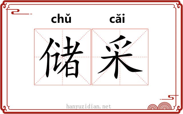 储采