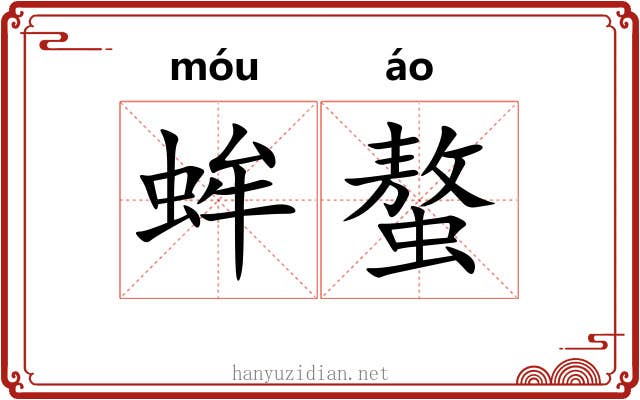 蛑螯