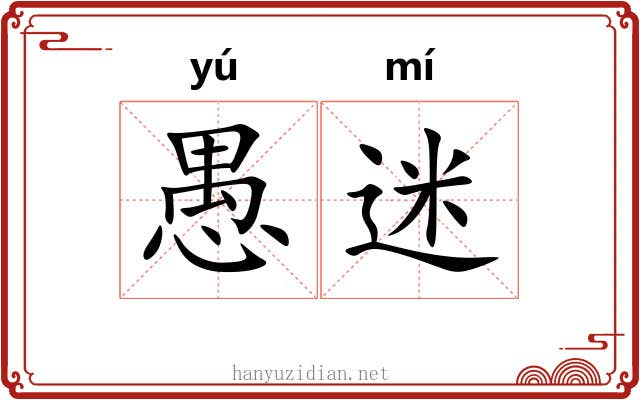 愚迷 愚迷
