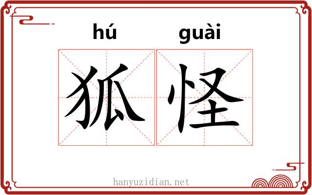 狐怪 狐怪