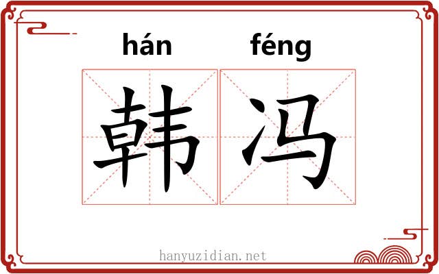 韩冯