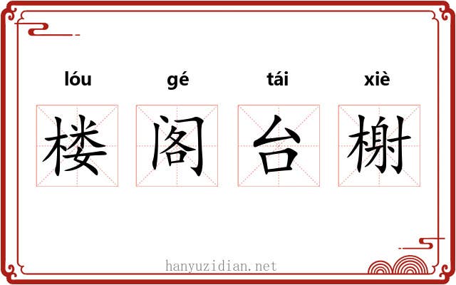 楼阁台榭 楼阁台榭